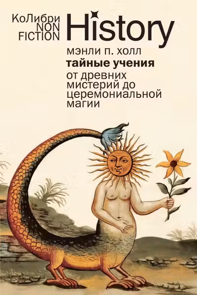Тайные учения: От древних мистерий до церемониальной магии