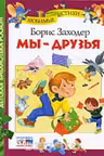 Мы — друзья. Заходер