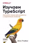 Изучаем TypeScript. Улучшайте навыки веб-разработки с современным JavaScript