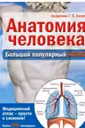 Анатомия человека: большой популярный атлас