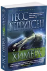 Химера. Герритсен