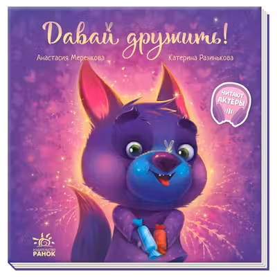 Трогательные книжки: Давай дружить! А871007Р (135)