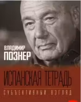 Испанская тетрадь. Субъективный взгляд