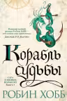 Корабль судьбы. Хобб
