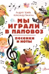 Мы играли в паповоз. Песенки и ноты