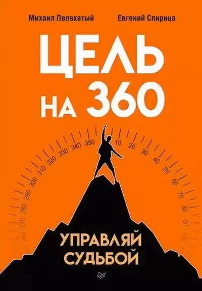 Цель на 360. Управляй судьбой
