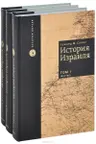 История Израиля (3 тома)