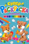 Суперраскраска. Для малышей