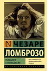Гениальность и помешательство