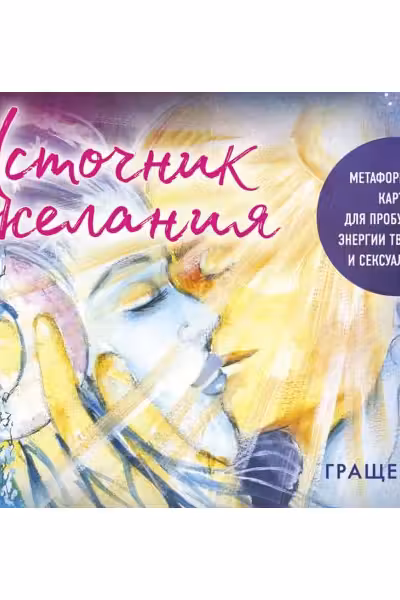 Источник желания. Метафорические карты для пробуждения энергии творчества