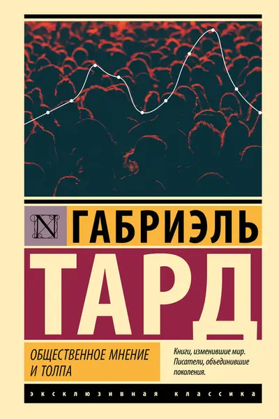 Общественное мнение и толпа