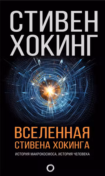 Вселенная Стивена Хокинга
