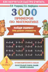 3000 примеров по математике. 1 класс. Найди ошибку. Три уровня сложности