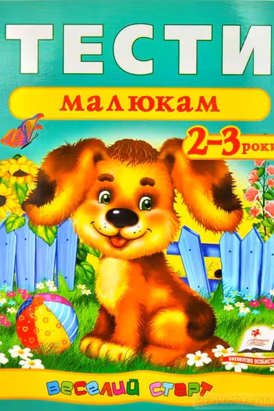 Тести малюкам 2-3 років (укр)