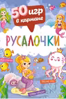 50 игр в кармане. Русалочки