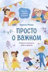 Просто о важном. Вместе с Мирой и Гошей. Учимся понимать себя и других