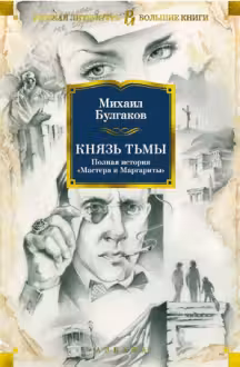 Князь тьмы. Полная история «Мастера и Маргариты»