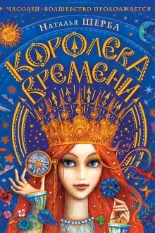 Часодеи. Королева времени