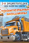 Строительные машины