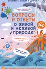 Асборн - карточки. Вопросы и ответы о живой и неживой природе