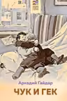 Чук и Гек