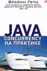 Java Concurrency на практике