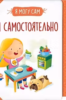 Ем самостоятельно!