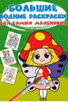 Большие водные раскраски для самых маленьких. Цветочные феи