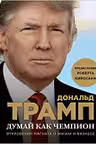 Думай как чемпион. Откровения магната о жизни и бизнесе