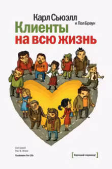 Клиенты на всю жизнь