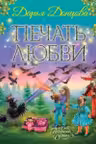 Печать любви
