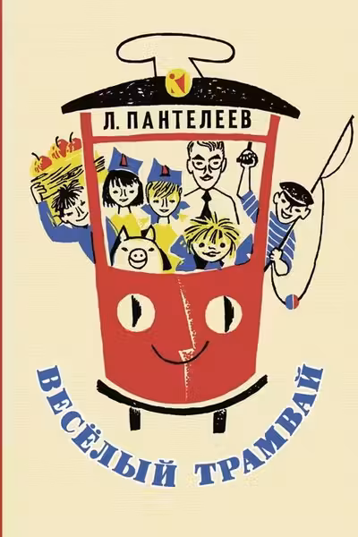 Весёлый трамвай