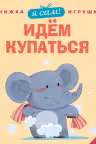 Я сам! Идем купаться