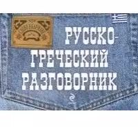 Русско-греческий разговорник