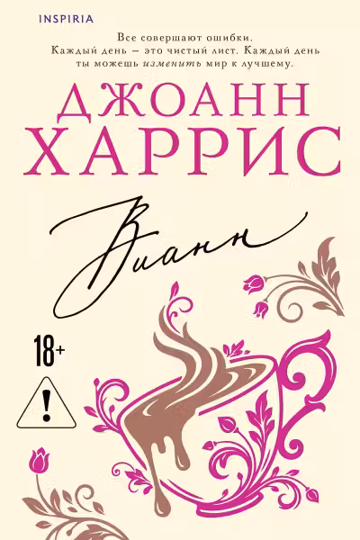 Вианн. Харрис