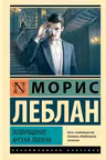 Возвращение Арсена Люпена