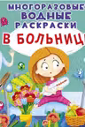 Многоразовые водные раскраски. В больнице