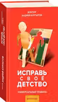 Исправь свое детство