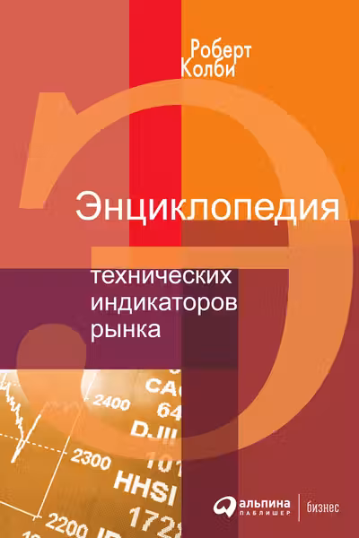 Энциклопедия технических индикаторов рынка