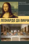 Леонардо да Винчи