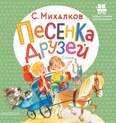 Песенка друзей. Стихи