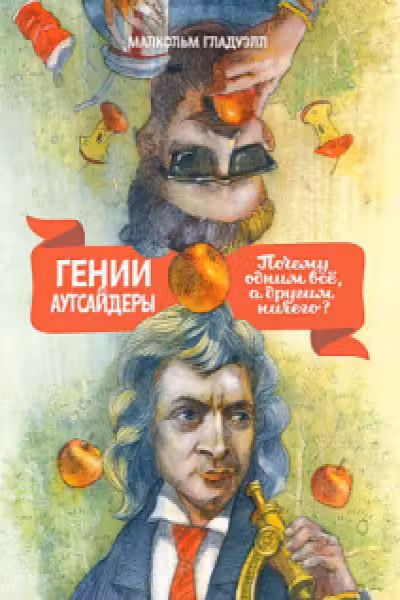 Гении и аутсайдеры