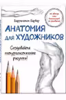 Анатомия для художников