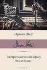 Растревоженный эфир. Люси Краун