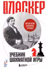 Учебник шахматной игры. Ласкер
