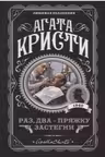 Раз, два — пряжку застегни. Кристи