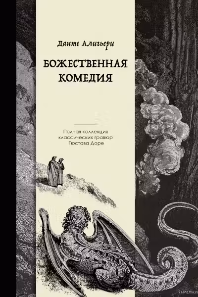 Божественная комедия. Коллекционное издание с иллюстрациями Гюстава Доре