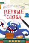 Многоразовая обучалка. Первые слова