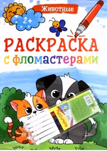 Раскраска с мелками. Животные