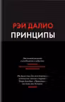 Принципы. Жизнь и работа